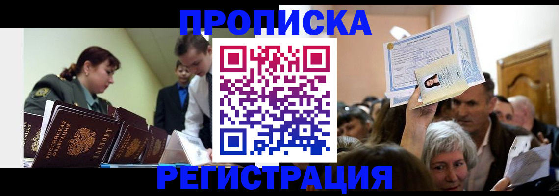 прописка в Дзержинском